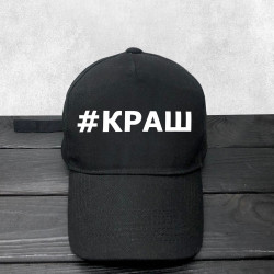 Кепка КРАШ Кепка КРАШ