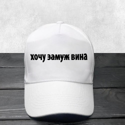 Кепка Хочу вина Кепка Хочу вина