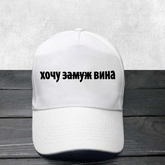 Кепка Хочу вина