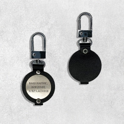 Гравірування на брелоку шкіряному колі Гравірування на брелоку шкіряному колі