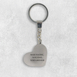 Гравірування на брелоку-серце 4х3