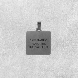 Гравірування на підвісці-квадраті 2,5х2,5