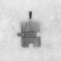 Гравірування на підвісці-пазлі ліва половинка 2,5х3,5