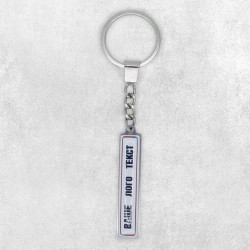 Друк на брелоку Держномер під лінзою