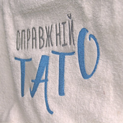Рушник з вишивкою Справжній тато (укр)  Рушник з вишивкою Справжній тато (укр)