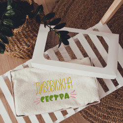Рушник з вишивкою Дивовижна сестра (укр)
