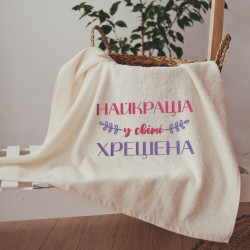 Рушник з вишивкою Краща у світі хрещена (укр)  Рушник з вишивкою Краща у світі хрещена (укр)