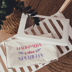 Рушник з вишивкою Краща у світі хрещена (укр)  Рушник з вишивкою Краща у світі хрещена (укр)