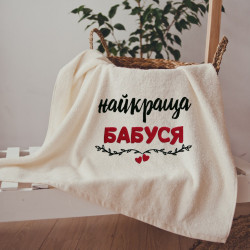 Рушник з вишивкою Найкраща бабуся (укр) Рушник з вишивкою Найкраща бабуся (укр)